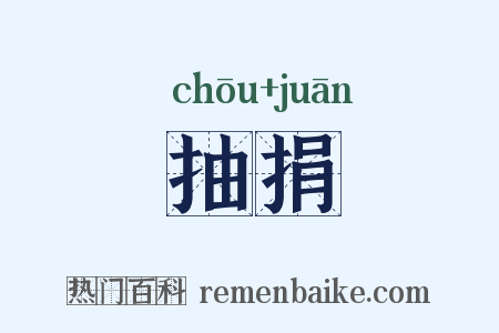 抽捐是什么意思的图片